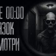 После Полуночи В Глазок Не Смотри Страшные Истории На Ночь