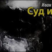Иван Лазутин Аудиокниги