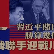 20250122第429期 中俄聯手迎戰川普 习近平赌上囯运胜算几何