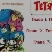 Тётя Дяди Фёдора