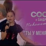 Сосо Павлиашвили Ты У Меня Одна