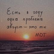 Мот Август Это Ты Red Max Remix