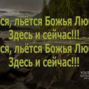 В Реке Твоей Оживаем