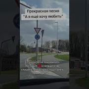А Я Еще Хочу Любить
