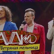 Ветрянная Мельница Садко