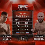Минеев Исмаилов Выход