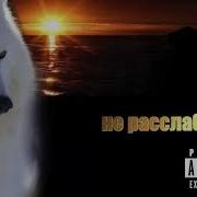 Скриптонит Не Расслабляйся