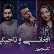 Afghan And Tajiki Top Hit Songs In Barbud Music گلچین بهترین های افغانی و تاجیکی