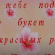 Я Тебе Подарю Букет Красивых Роз