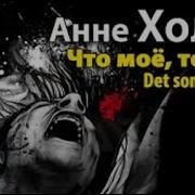 Анне Хольт Ингвар Стюбе 2 Что Мое То Мое