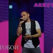 Шансон 2019 Akritis За Тобой