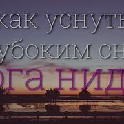 Йога Нидра 2022 Мощный И Глубокое Расслабление
