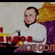Али Саидов Моë Солнце