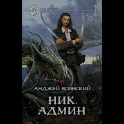 Анджей Ясинский Ник Книга 4