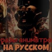 Все Голоса Аниматроников Фнаф 6