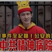 李宜雪 精神病院