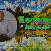Темірхан Төлебаев Сөзі Жексен Қарақұлов