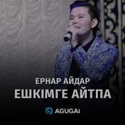 Ернар Айдар Ешкимге Айтпа