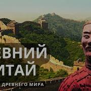 История Китая Аудиокнига