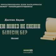 Көркем Мінез Не Екенін Білесің Бе Дастан Ақаш
