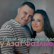 Алсу Азат Фазлыевлар Серле Кузлэренне Яраттым