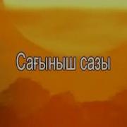 Аққу Сазы Минусовка