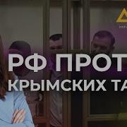Тахрир Россия Продолжает Выносить Незаконные Приговоры Крымчанам