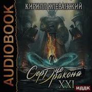 Наследник Дракона Книга 21