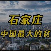 石家庄 中国最大的贫民窟