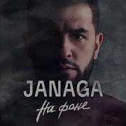 На Фоне Janaga