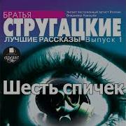 Радиоспектакль Стругацкие