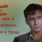 О Чем Я Печалюсь Рыбников
