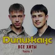 Дилижанс Все Альбомы