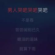 男人哭吧哭吧不是罪伴奏