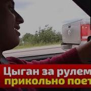 Цыган Поёт За Рулём