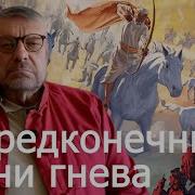 Андрей Девятов Предконечные Дни Гнева