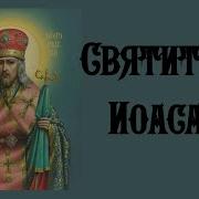 Акафист Святителю Иоасафу Епископу Белгородскому