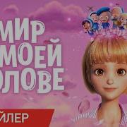 Мир В Моей Голове
