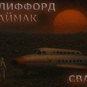 Свалка Аудиокнига