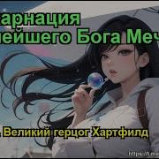 Реинкорнация Сильнейшего Бога Меча 501