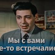 Мы С Вами Где То Уже Встречались