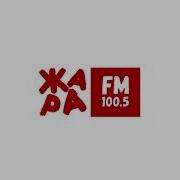 Реклама Жара Fm Москва 17 07 2017