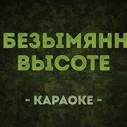 На Безымянной Высоте Минус