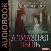 Анастасия Логинова Аудиокниги