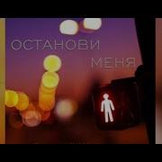 Останови Меня Среди Ночи Братья Соколовы