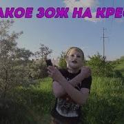 Хиккан 1 Зож На Крестах