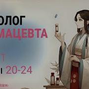 Монолог Фармацевта Том 11