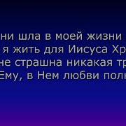 Где Бы Не Шла Моей Жизни Дорога