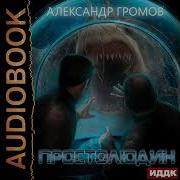 Александр Громов Аудиокниги
