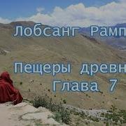 Лобсанг Рампа Пещеры Древних Глава 7